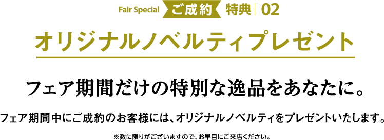 [Fair Special02]オリジナルノベルティプレゼント