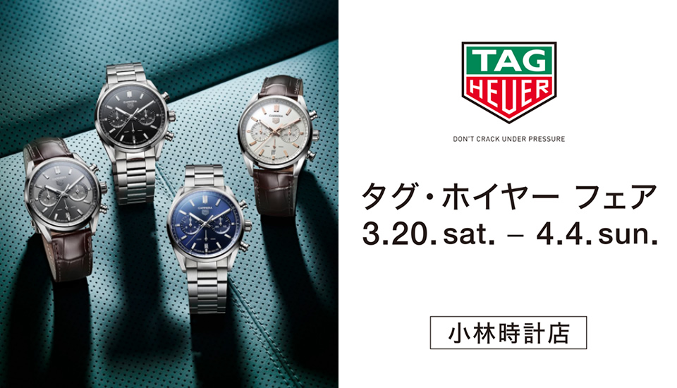 小林時計店　TAG HEUER FAIR