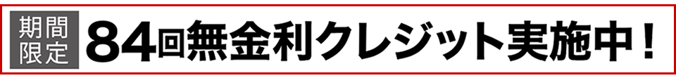 無金利クレジット実施中！