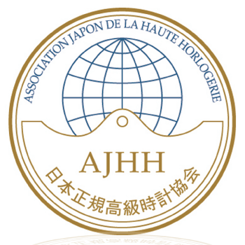 AJHH（Association Japon de la HauteHorlogerie／日本正規高級時計協会）