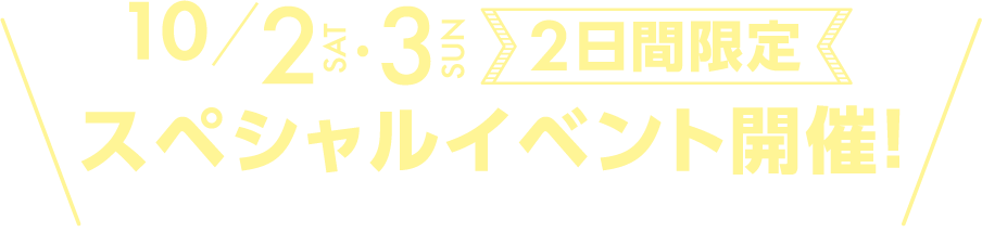 10/2 SAT・3SUN 2日間限定　スペシャルイベント開催！