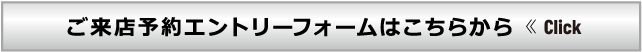 来店予約エントリーフォームはこちら