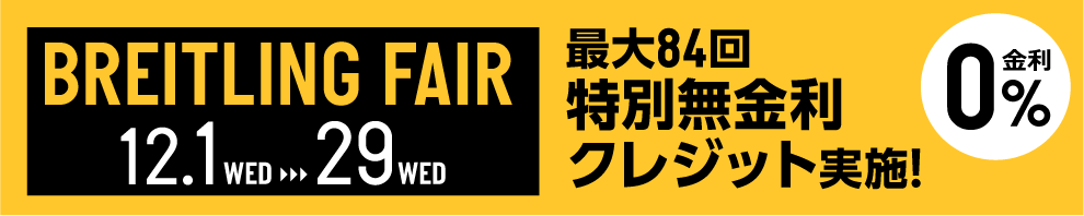 最大84回まで割無金利クレジット実施！