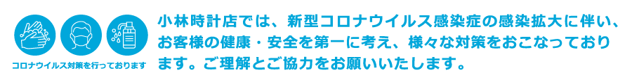 コロナウイルス対策を行っております。