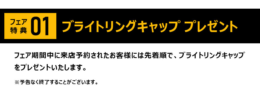 ブライトリングキャップ プレゼント