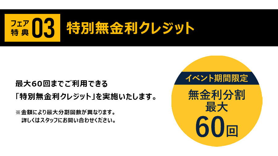 最大60回分割無金利クレジット