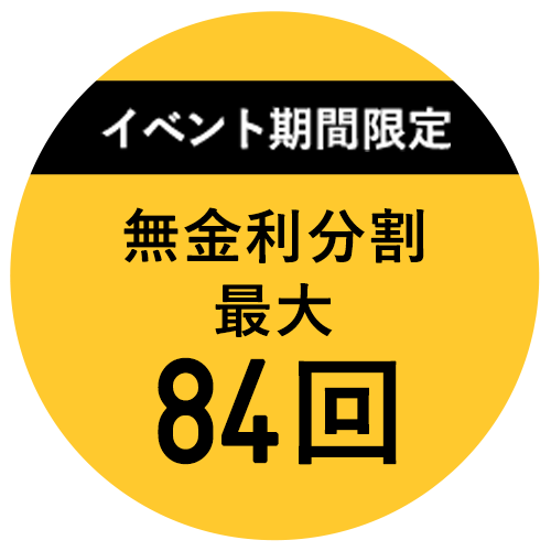 【イベント期間限定】分割無金利最大100回!