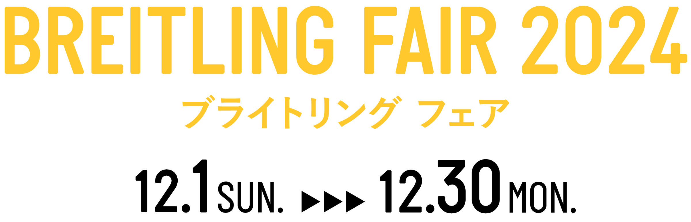 BREITLING FAIR 2024 ブライトリング・フェア