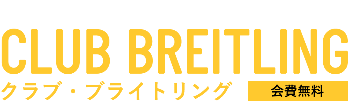 クラブ・ブライトリング