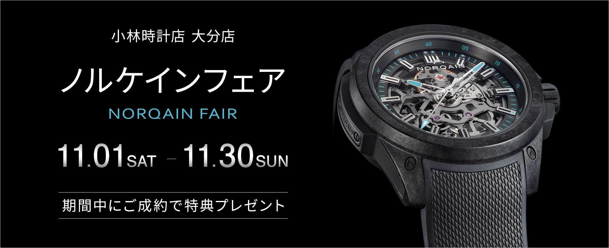 大分店 ノルケインフェア