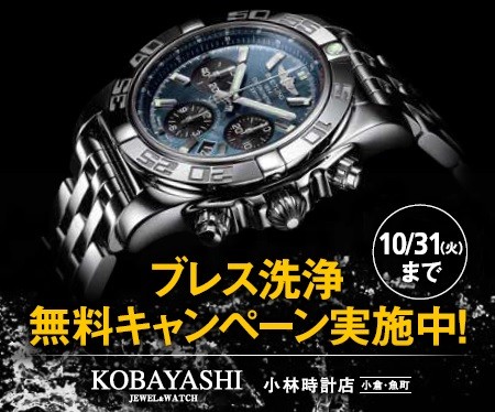 ブレスレットクリーニングキャンペーン