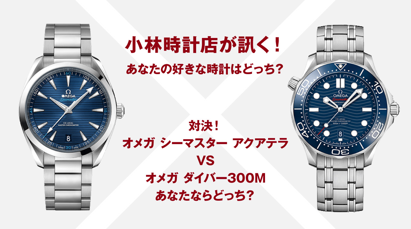 小林時計店が訊く！あなたの好きな時計はどっち？対決！オメガ シーマスターアクアテラVSオメガ ダイバー300M