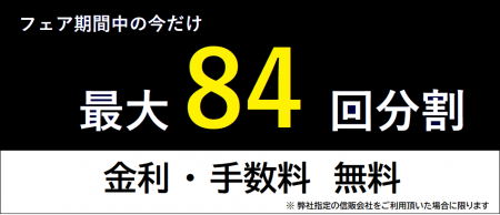 今だけ84回無金利黒