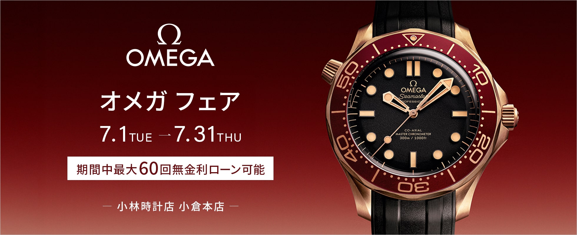 オメガフェア開催