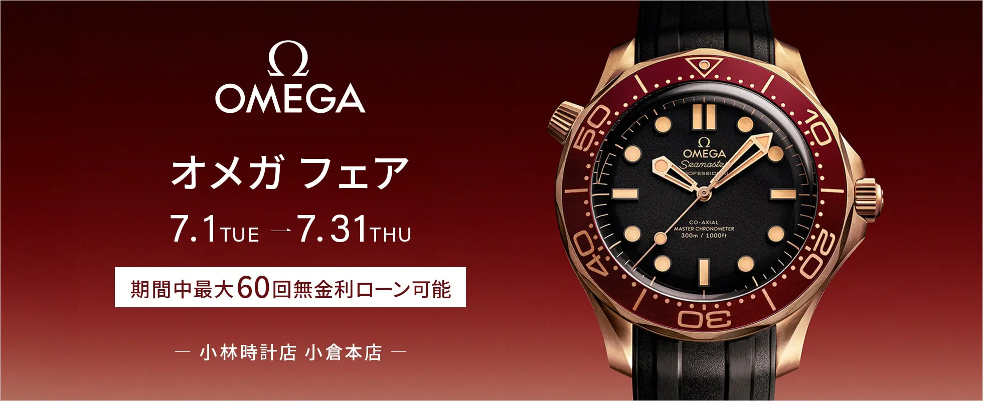 enaタイムセール オメガフェア開催|小林時計店-高級腕時計の正規販売店（福岡