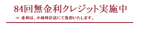 84回無金利クレジット