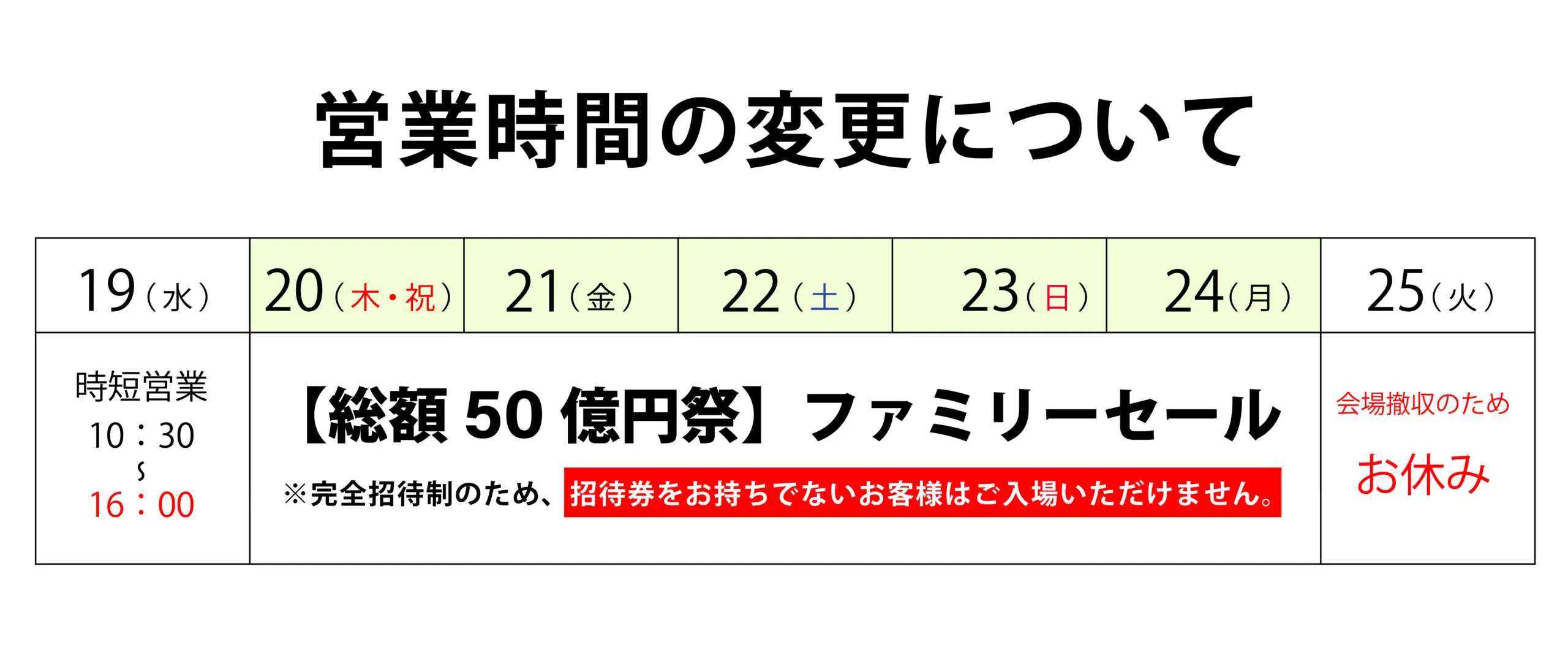 小倉本店・魚町店 【総額50億円祭】ファミリーセール開催による