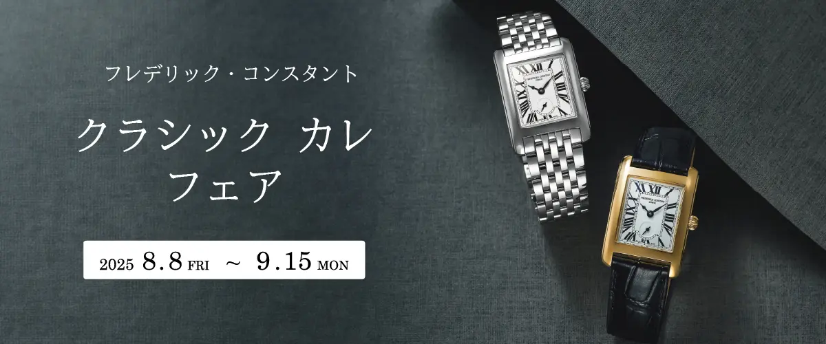 フレデリック・コンスタント】クラシック カレ フェア開催 (大分