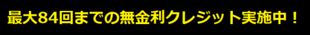 無金利バナー