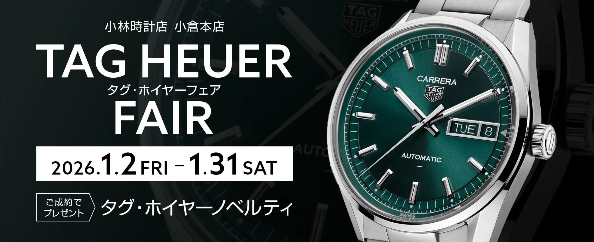 小倉本店 タグ・ホイヤーフェア|小林時計店-高級腕時計の正規販売店
