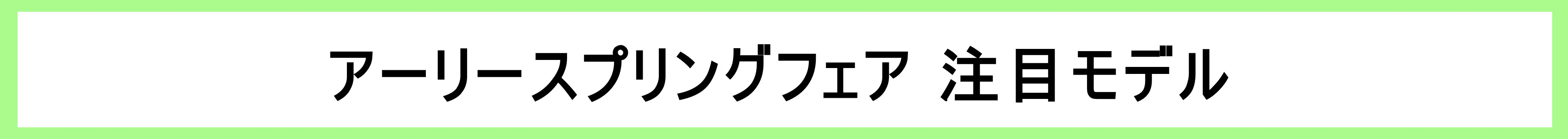 細バナー