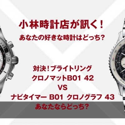 対決！ブライトリング クロノマットB01 42 VS ナビタイマー B01 クロノグラフ 43 あなたならどっち？