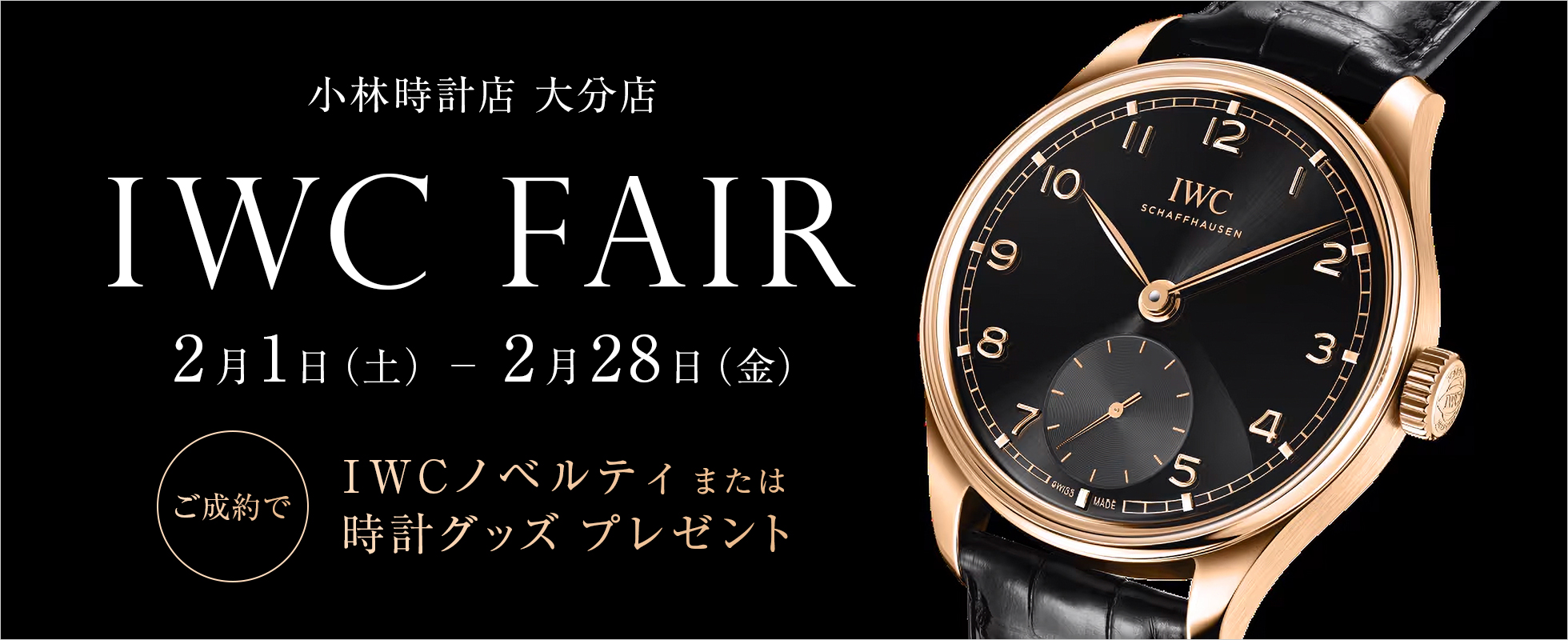 大分店　IWCフェア