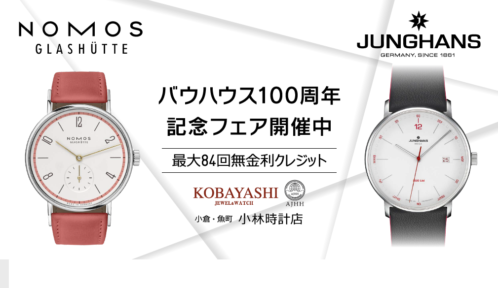 バウハウス100周年フェア開催|小林時計店-高級腕時計の正規販売店
