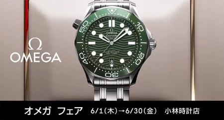 オメガ NATOストラッププレゼントキャンペーン|小林時計店-高級腕時計