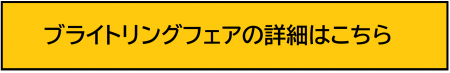 ブライトリングフェア誘導バナー