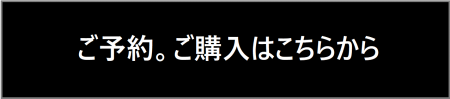 ご予約ご購入はこちらから