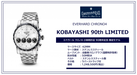 エベラール クロノ4 【小林時計店90周年記念】限定モデル発売 エベラール クロノ4 【小林時計店90周年記念】限定モデル発売