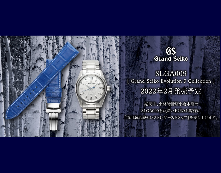 グランドセイコー AJHH Waquiz 市川海老蔵 レザーストラップ 22mm Grand Seiko×AJHH 「人生の節目に、腕時計を」 グランドセイコー