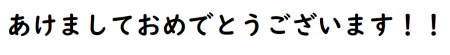 あけましておめｄとう
