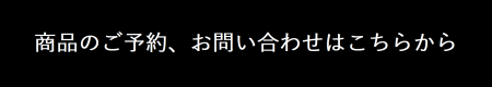 商品のお問合せはこちらからバナー