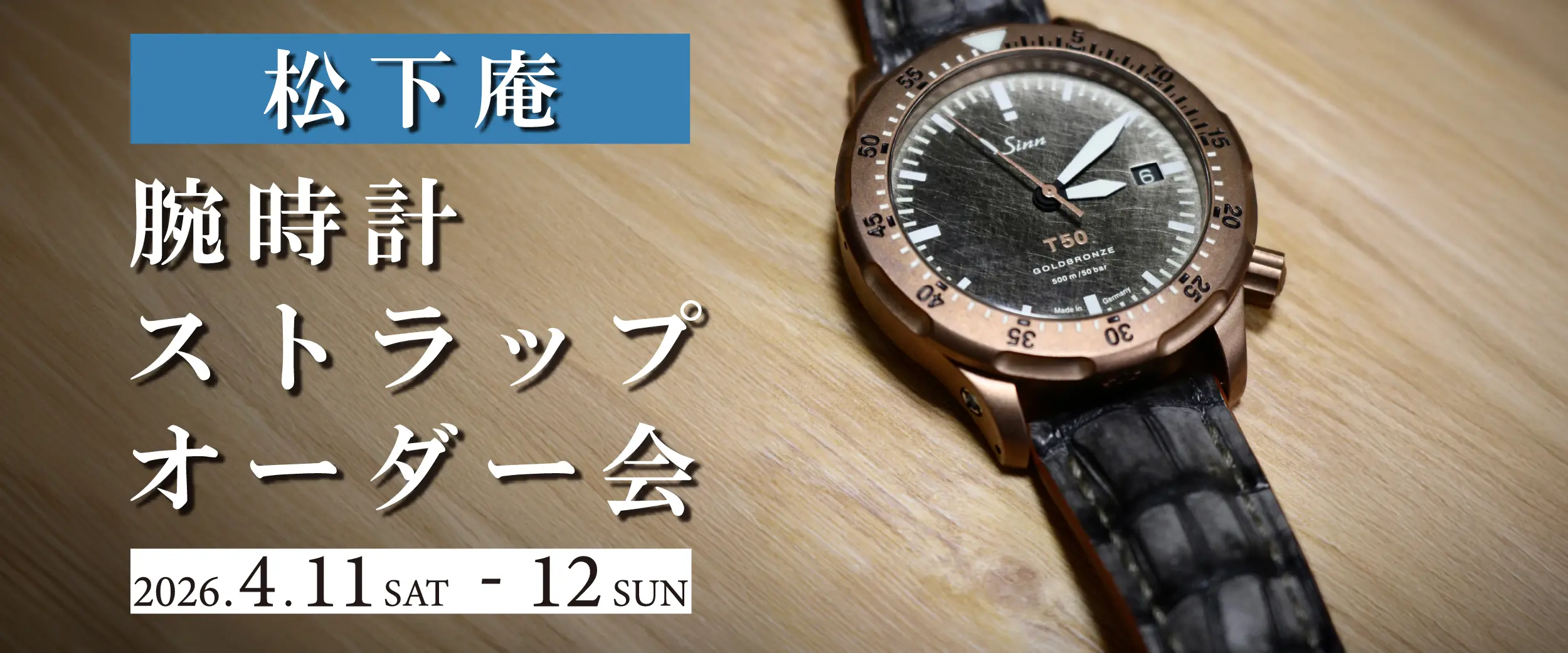 天神店 松下庵ストラップオーダー会 開催|小林時計店-高級腕時計の正規