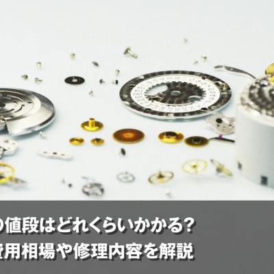 時計修理の値段はどれくらいかかる？ 症状別の費用相場や修理内容を解説