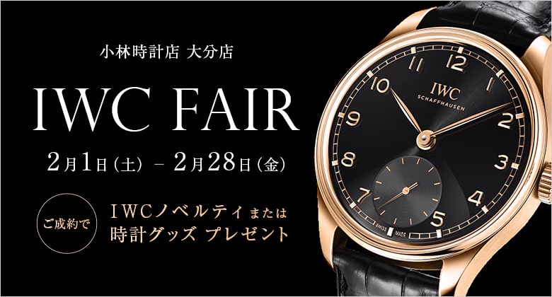 大分店　IWCフェア