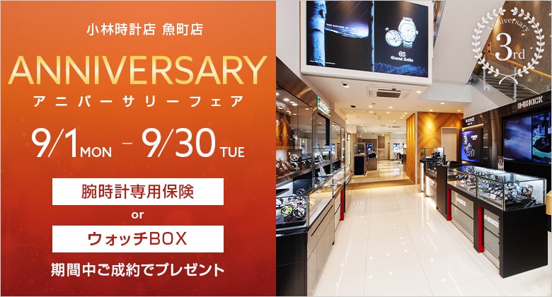 魚町店3rdアニバーサリーフェア