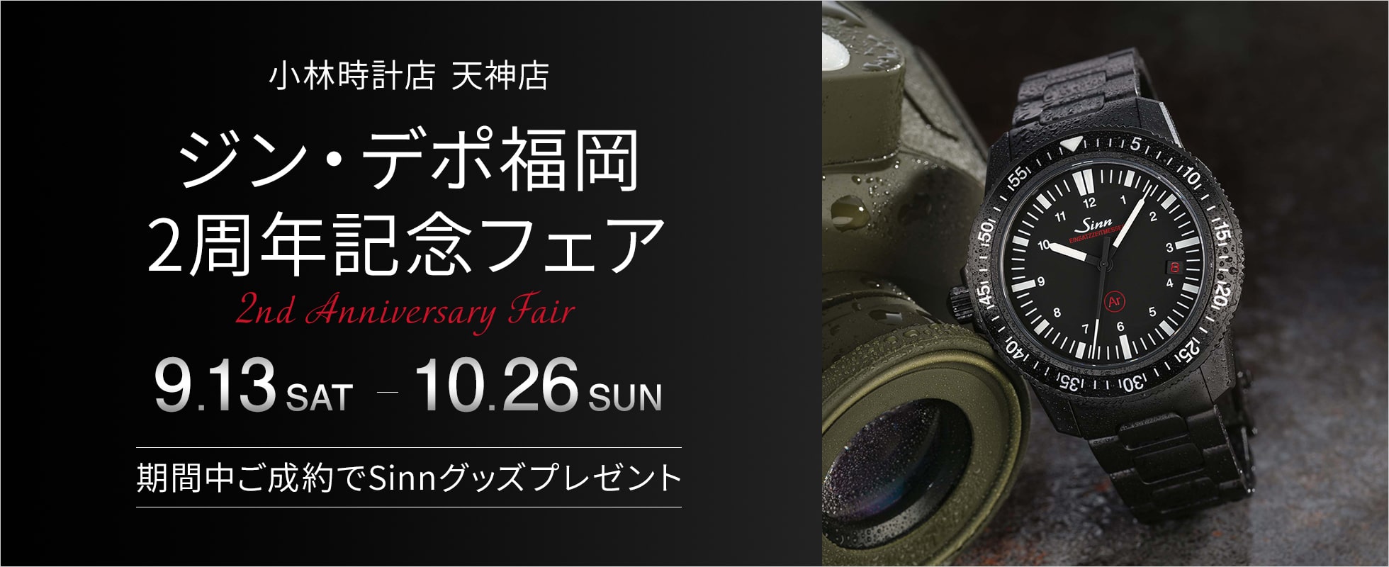 天神店　ジン・デポ福岡２周年フェア