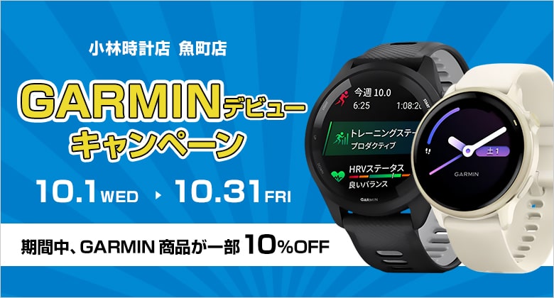 GARMINデビューキャンペーン