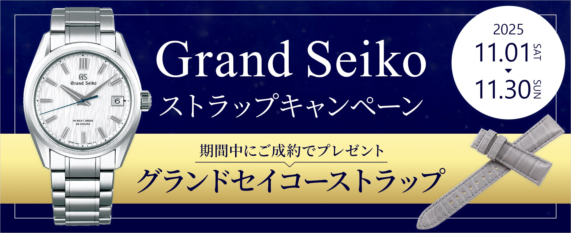 GrandSeikoストラップキャンペーン