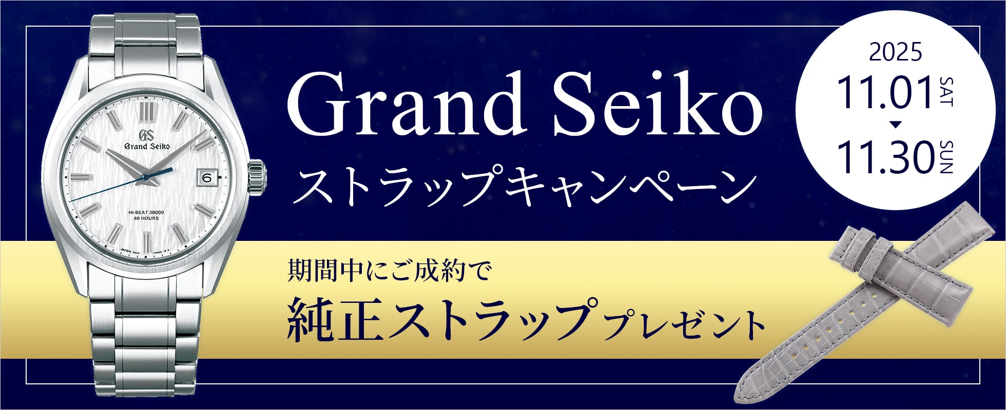 GrandSeikoストラップキャンペーン
