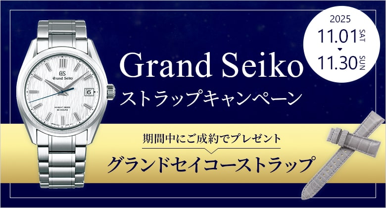 GrandSeikoストラップキャンペーン