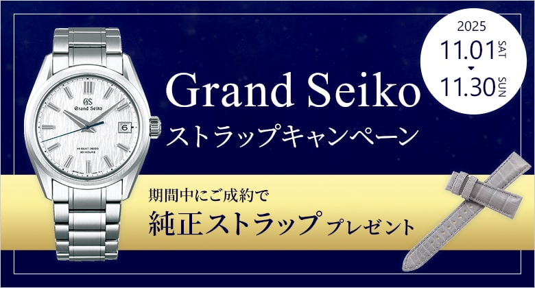 GrandSeikoストラップキャンペーン