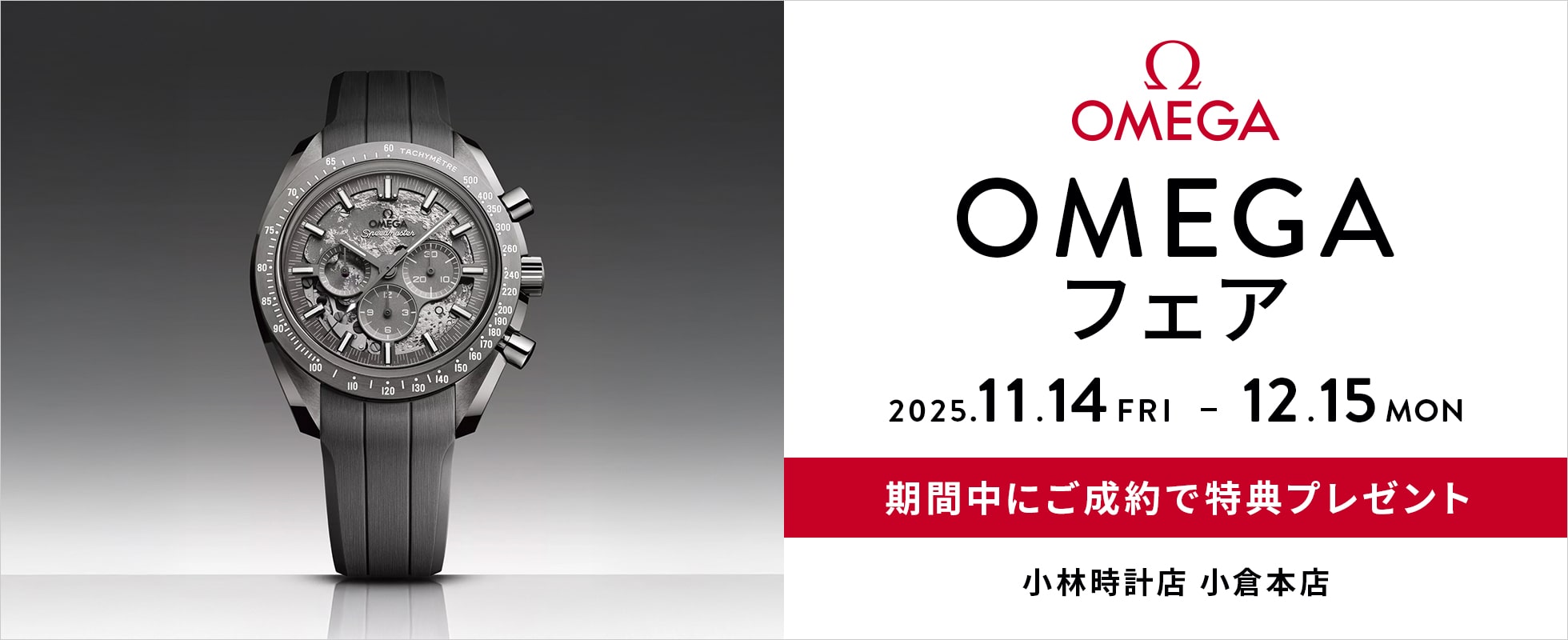 オメガフェア