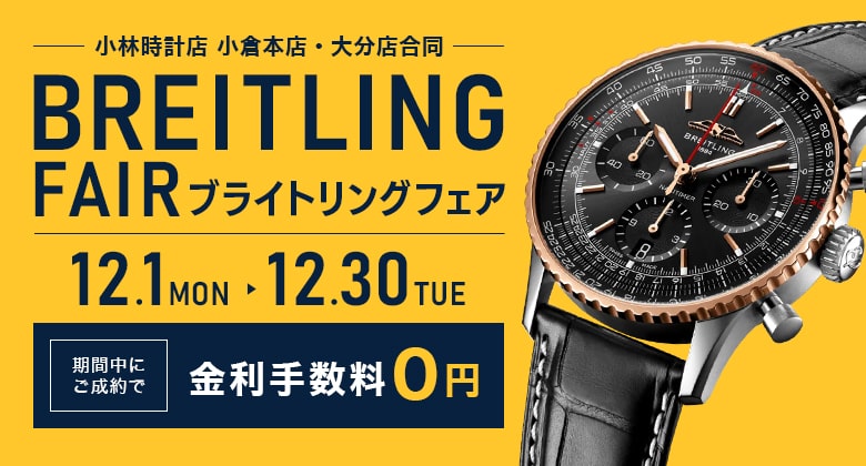 ブライトリングフェア