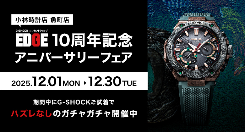 EDGE10周年記念アニバーサリーフェア