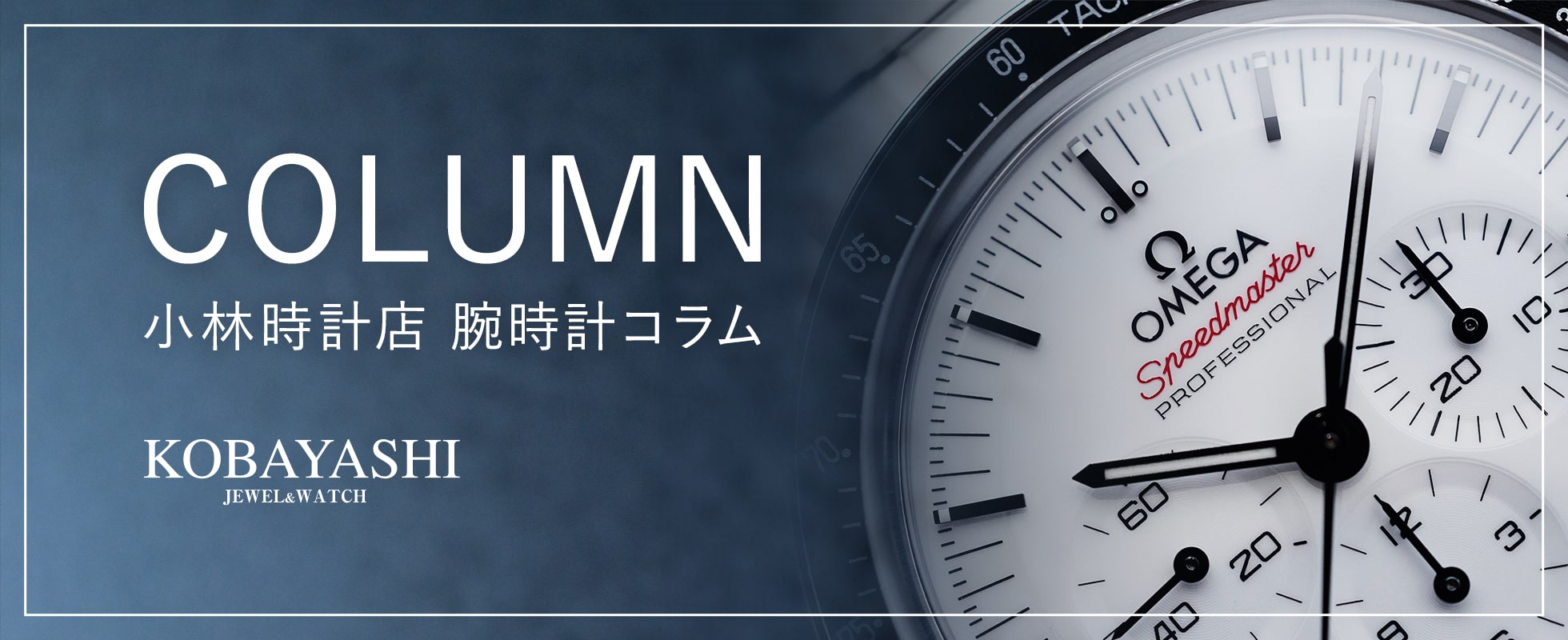 小林時計店 腕時計コラム