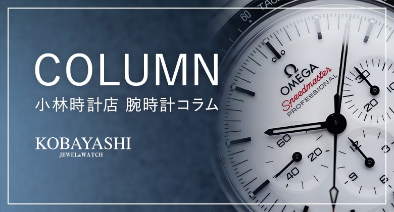 小林時計店 腕時計コラム